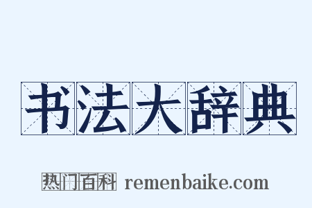 书法大辞典是什么意思的图片